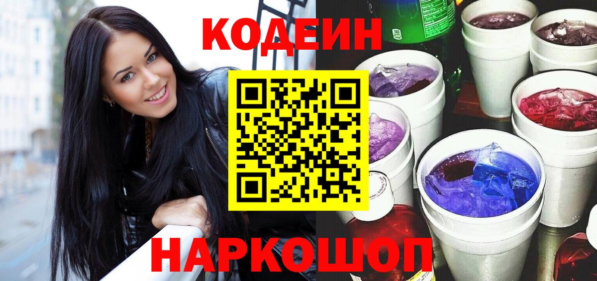 Codein Purple Drank  Кодеин напиток Lean (лин)  Красный Сулин  Вход с VPN 